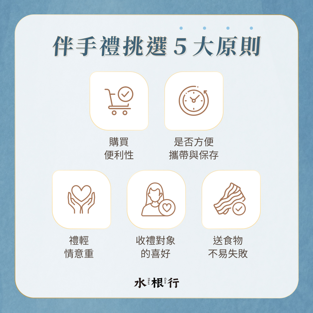 伴手禮挑選 5 大原則