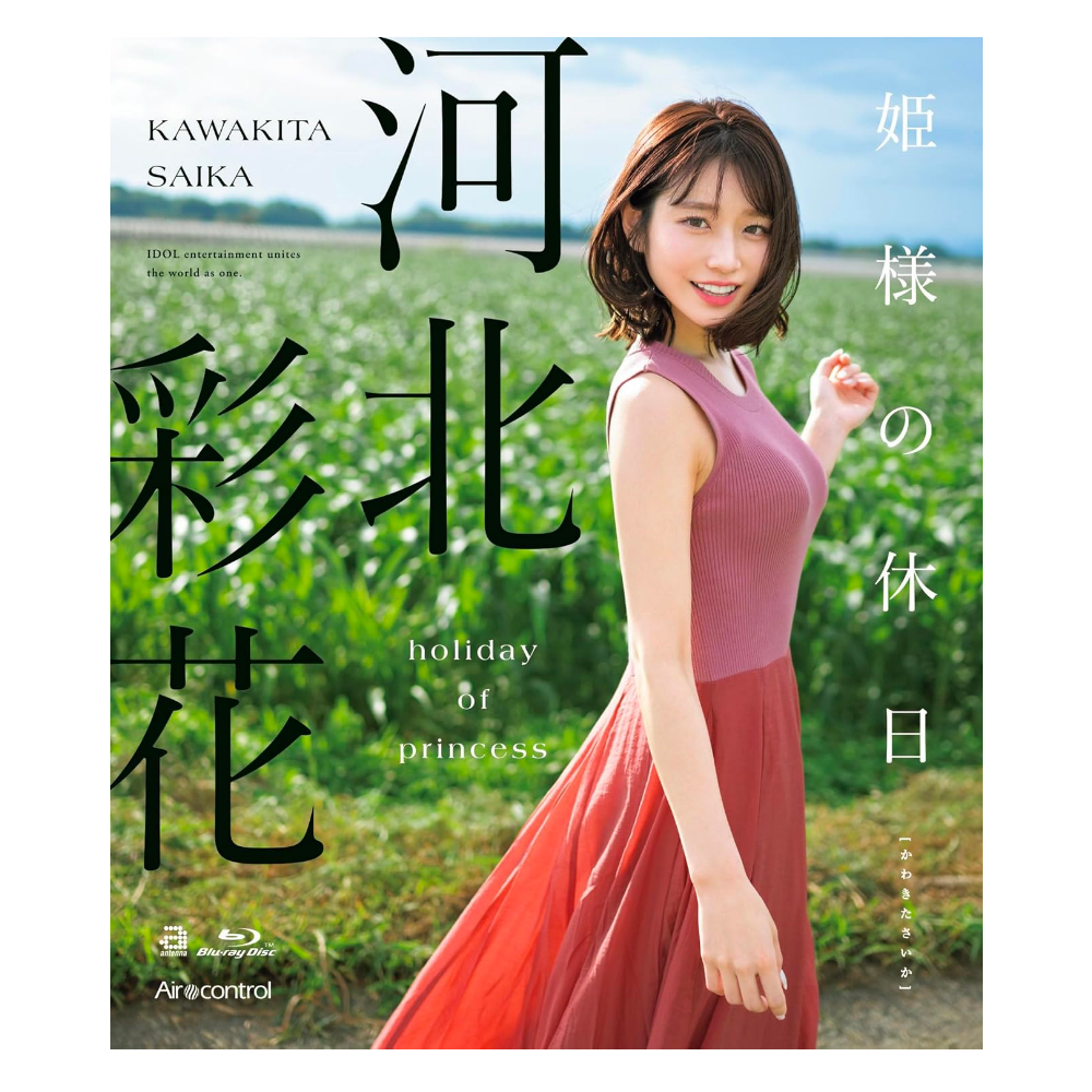 河北彩花 影像写真集『姫様の休日』