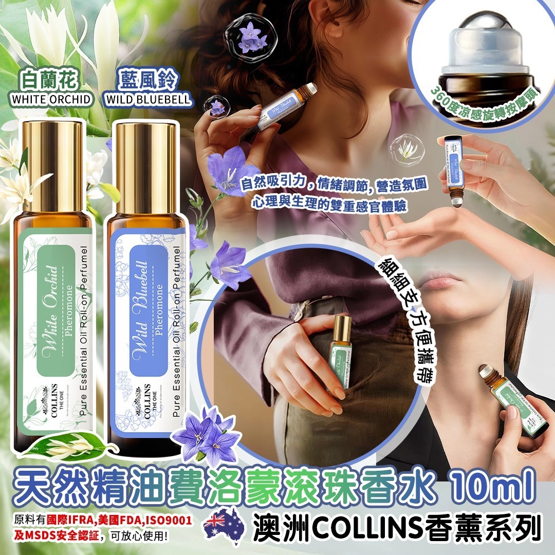 (2487)【買2送1】澳洲 Collins 香薰系列- 天然精油滾珠香水10ml (4款任選)