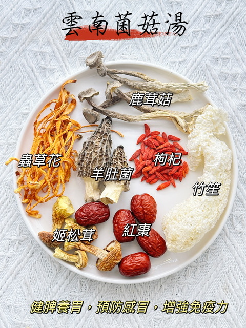 雲南菌菇湯（👨‍👩‍👧‍👦家庭保健湯包） -2500613