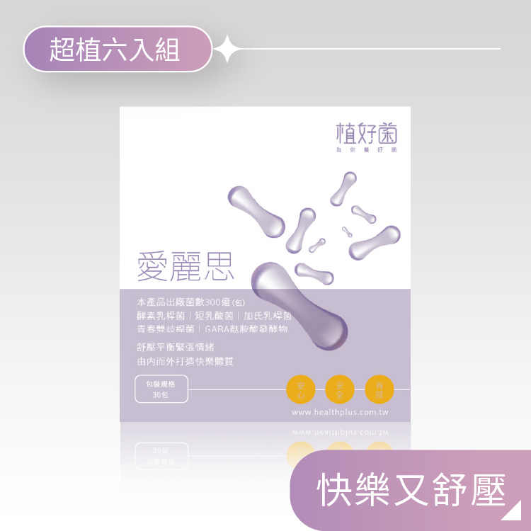 【植好菌】愛麗思|300億機能益生菌|(6盒/180包) GABA 麩胺酸發酵物