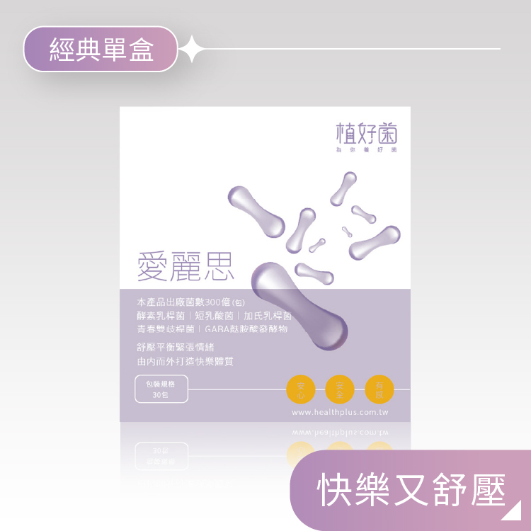 【植好菌】愛麗思|300 億機能益生菌| (1盒/30包)