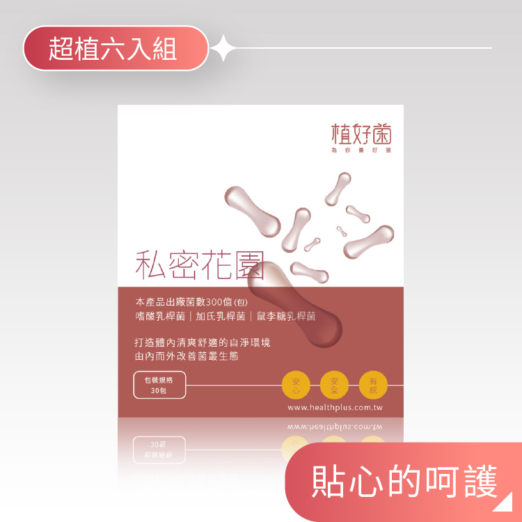 【植好菌】私密花園|300 億機能益生菌|(6盒/180包)