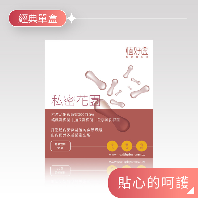 【植好菌】私密花園|300 億機能益生菌| (1盒/30包)