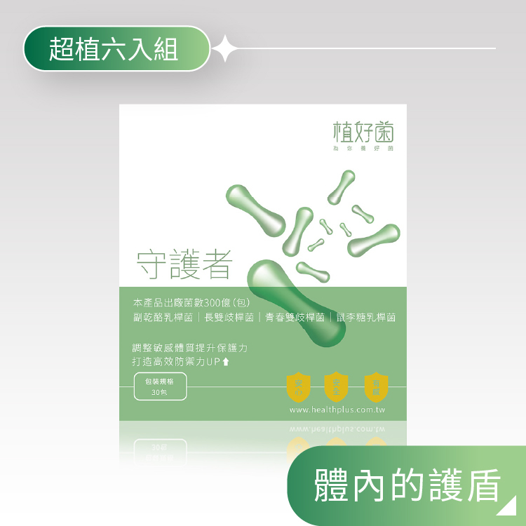 【植好菌】守護者|300 億機能益生菌| (6盒/180包)