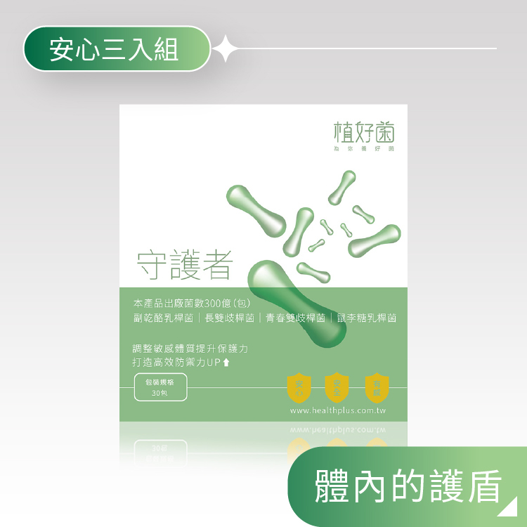 【植好菌】守護者|300 億機能益生菌| (3盒/90包)