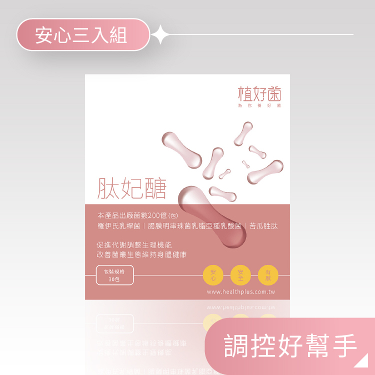 【植好菌】肽妃醣|200 億機能益生菌|(3盒/90包) 苦瓜胜肽