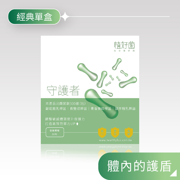 【植好菌】守護者|300 億機能益生菌| (1盒/30包)