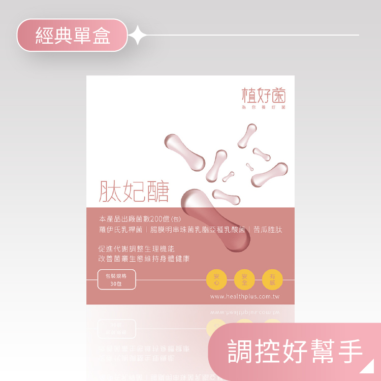 【植好菌】肽妃醣|200 億機能益生菌|(1盒/30包) 苦瓜胜肽