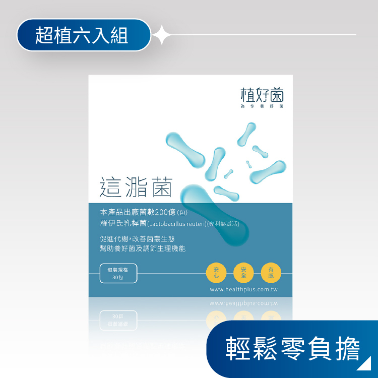 【植好菌】這㴯菌|200 億機能益生菌|羅伊氏乳桿菌 (6盒/180包)
