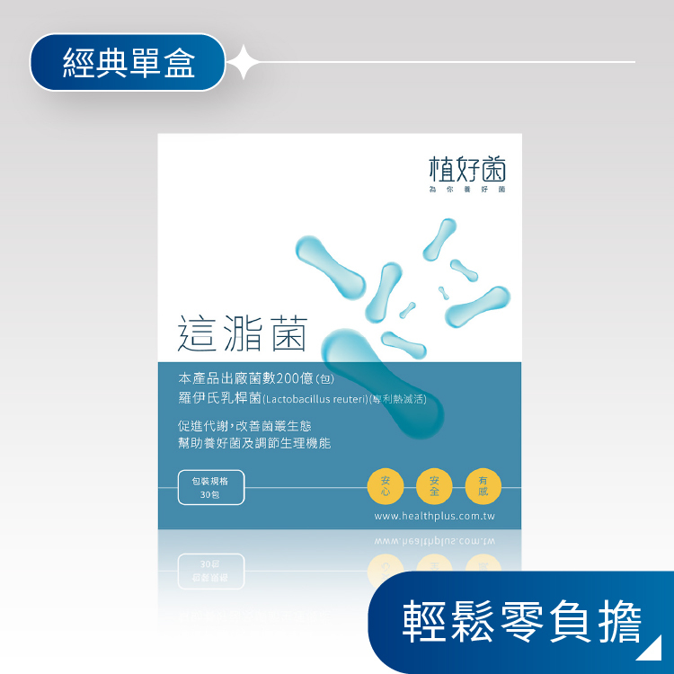 【植好菌】這㴯菌|200 億機能益生菌|(1盒/30包) 羅伊氏乳桿菌
