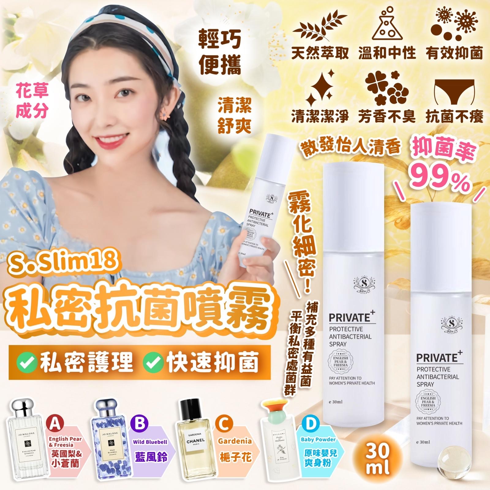 SSlim18私密抗菌噴霧30ml
