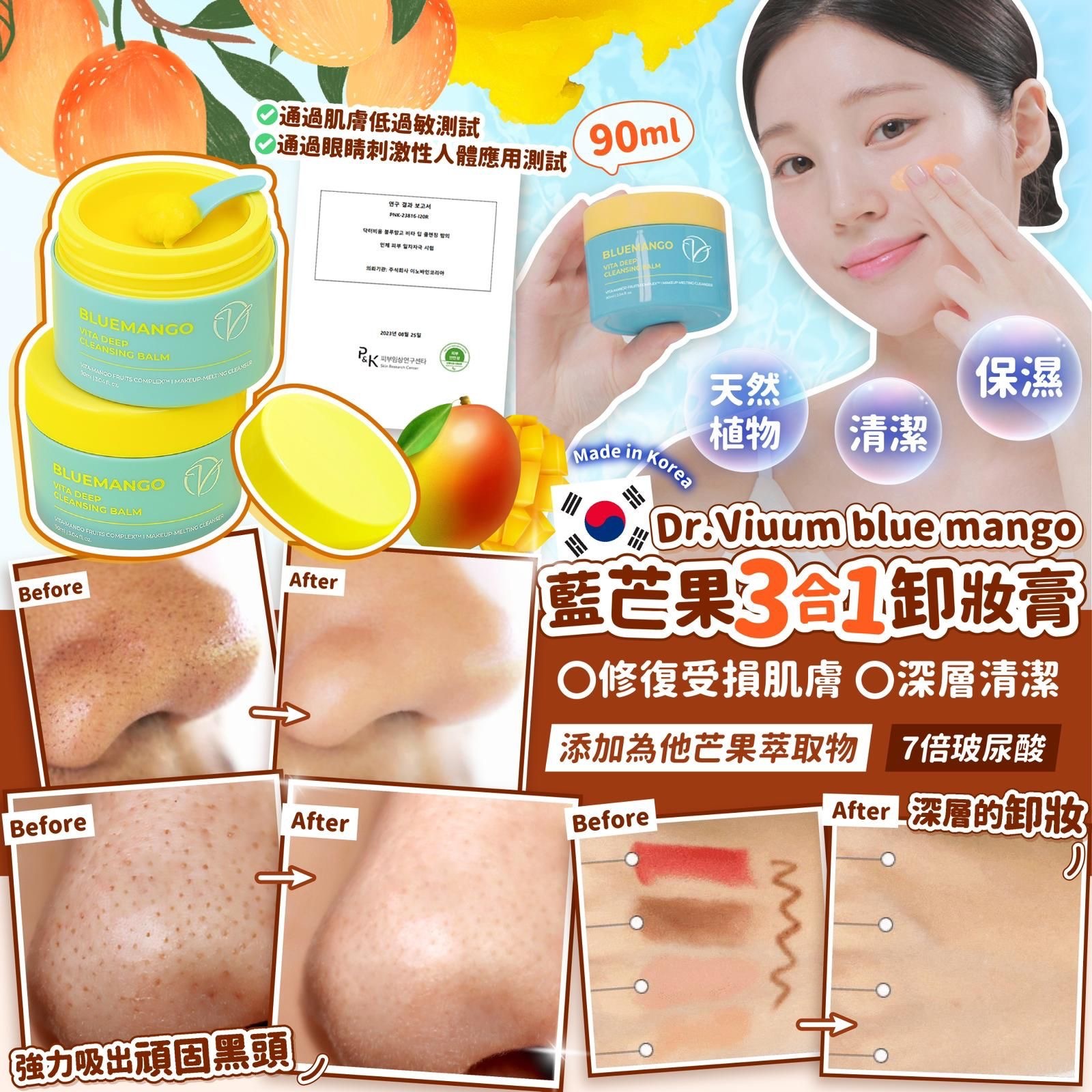 Dr. Viuum BLUEMANGO藍芒果3合1卸妝膏90ml