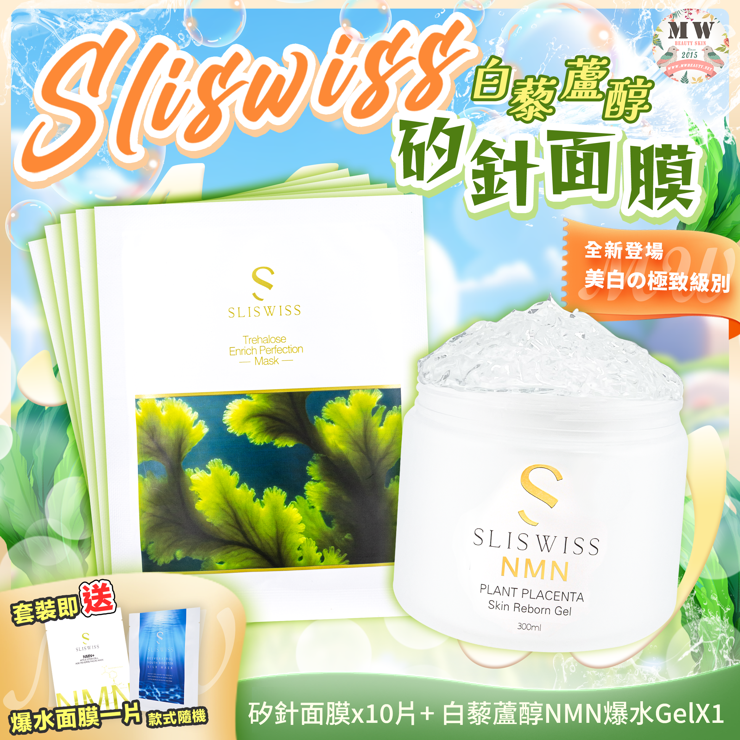 Sliswiss 白藜蘆醇矽針面膜 + Sliswiss 極光白藜蘆醇新版爆水Gel