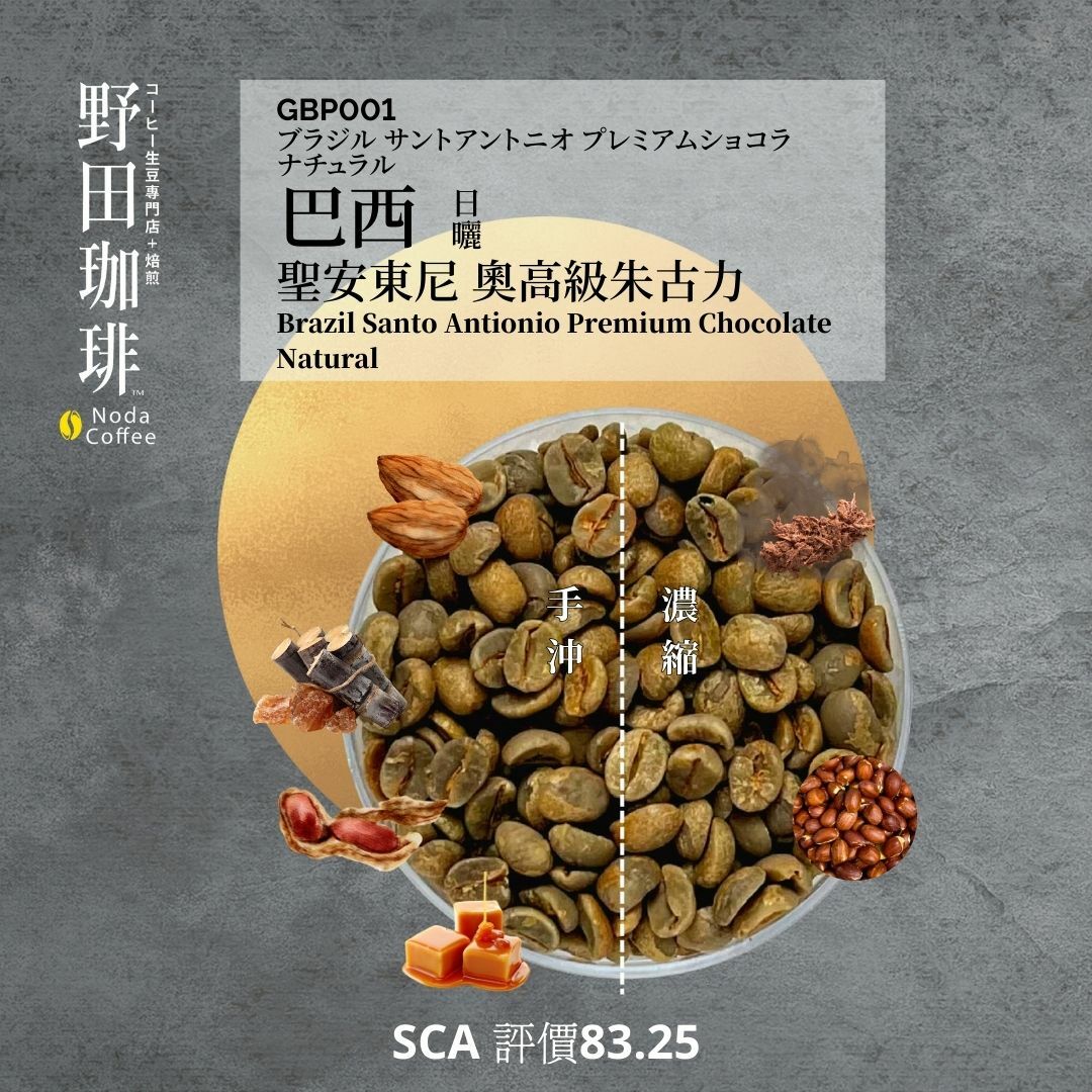 GBP001 巴西 聖安東尼奧 高級朱古力 日曬