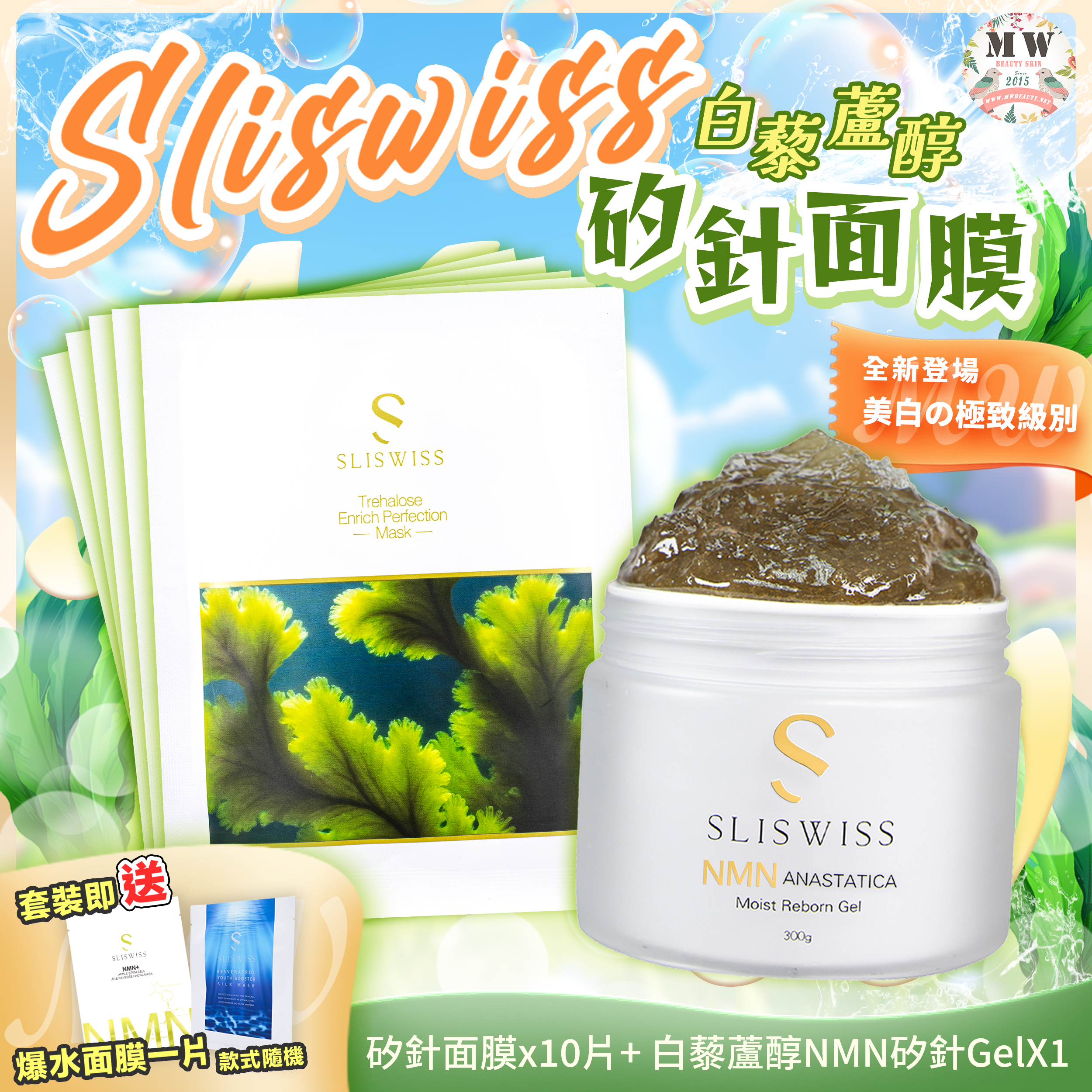 Sliswiss 白藜蘆醇矽針面膜 + Sliswiss 白藜蘆醇矽針GEL加強版3.0