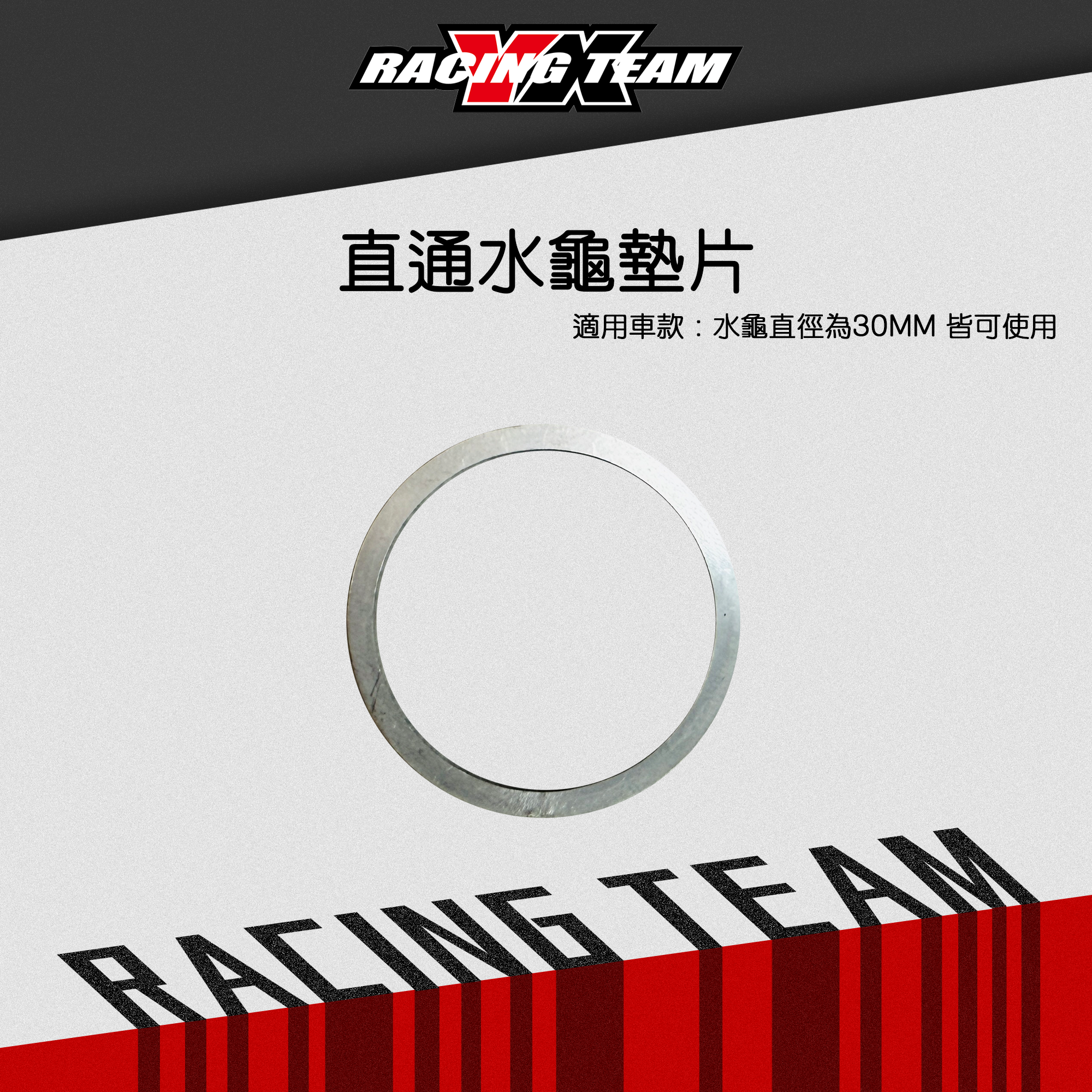 【YX部品】水龜墊片 水冷 直通水龜 車輛降溫