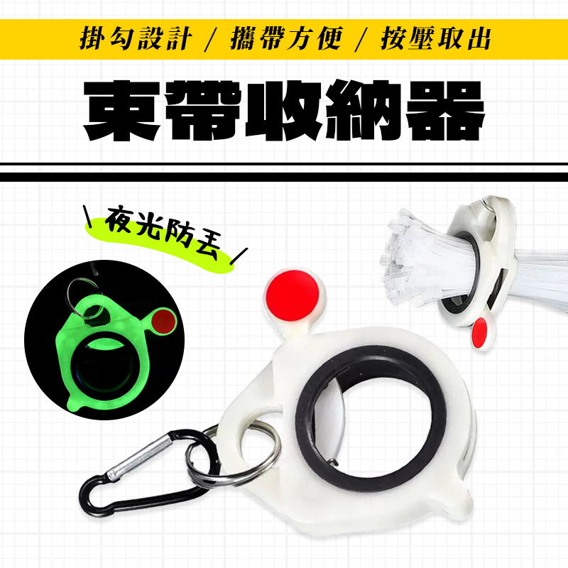 束帶收納器（夜光版）
