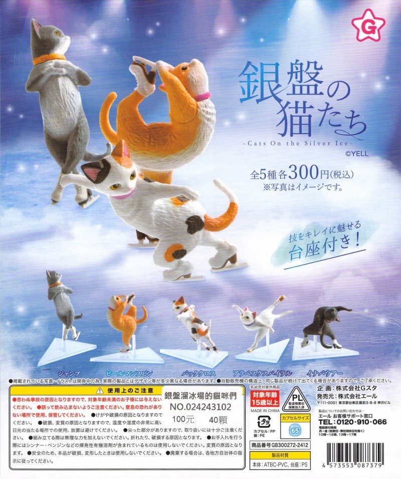 YELL 代理版 扭蛋 銀盤溜冰場的貓咪們 一組5入