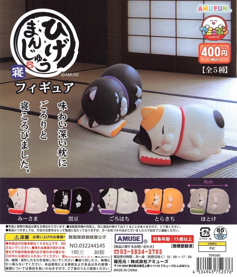 AMUSE 代理版 扭蛋 鬍鬚貓睡覺公仔 一組5入