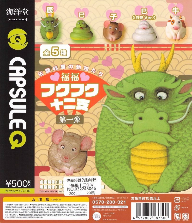 海洋堂 代理版 扭蛋 佐藤邦雄 福福十二生肖 隨機出貨
