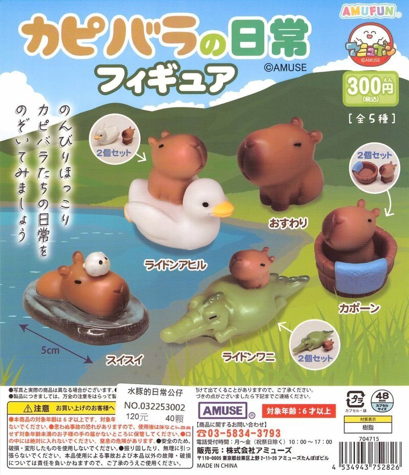 AMUSE 代理版 扭蛋 水豚的日常 隨機出貨