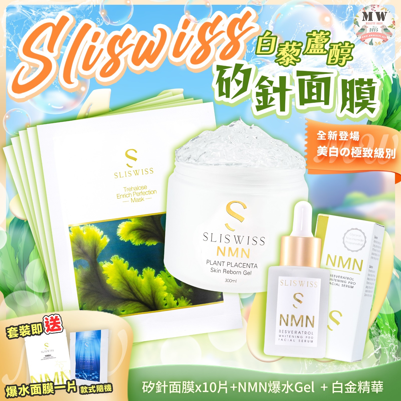 Sliswiss 白藜蘆醇矽針面膜 + Sliswiss 極光白藜蘆醇新版爆水Gel + Sliswiss 激白逆齡白金精華