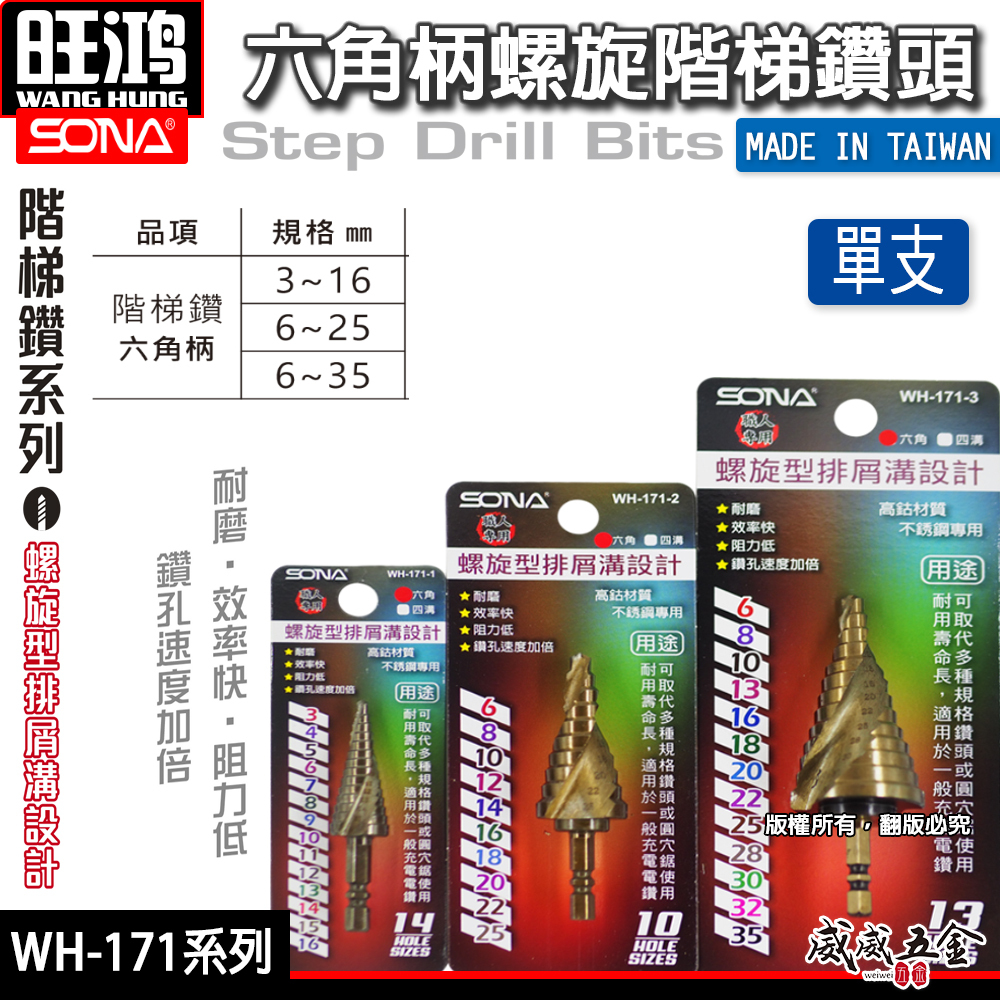 SONA 旺鴻｜HSS 高鈷六角柄螺旋式階梯鑽 不鏽鋼白鐵用階梯鑽尾 階梯鑽頭 六角軸圓穴鑽尾｜WH-171
