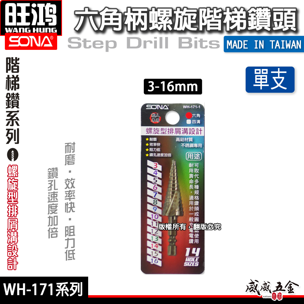 SONA 旺鴻｜HSS 高鈷六角柄螺旋式階梯鑽 不鏽鋼白鐵用階梯鑽尾 階梯鑽頭 六角軸圓穴鑽尾｜WH-171