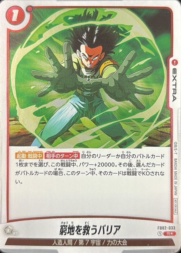 FB02-033 窮地を救うバリア(パラレル)