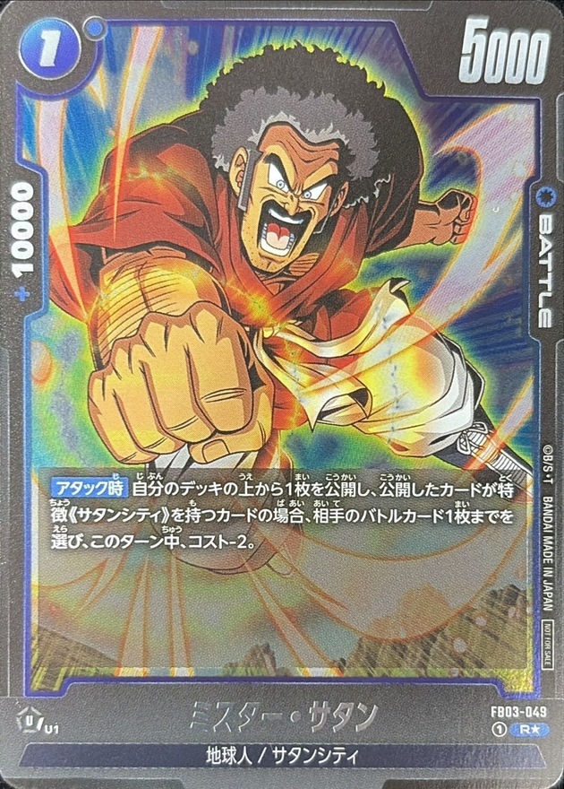 FB03-049 ミスター・サタン(パラレル)