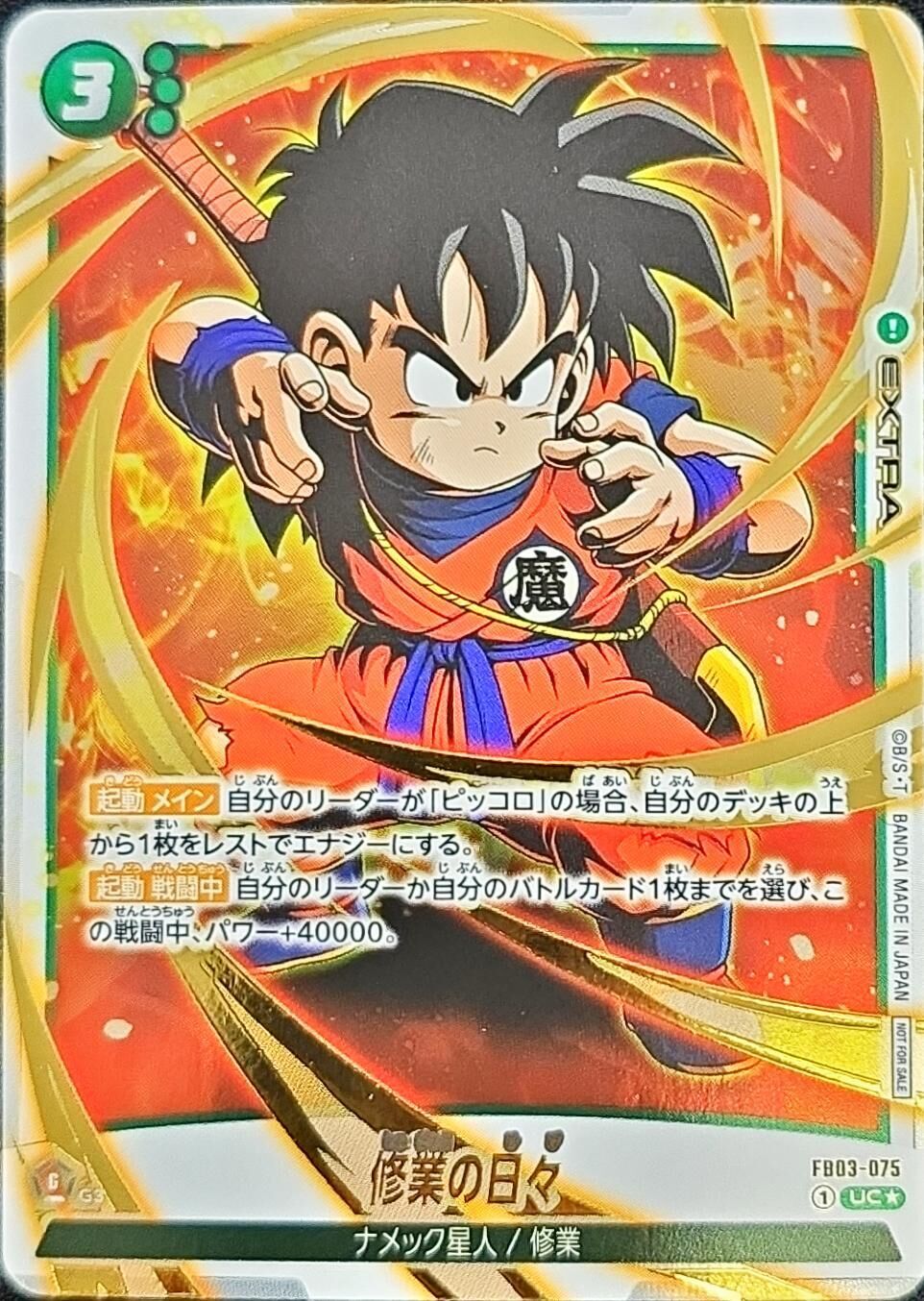 FB03-075 修業の日々(パラレル/金文字/フルアート)