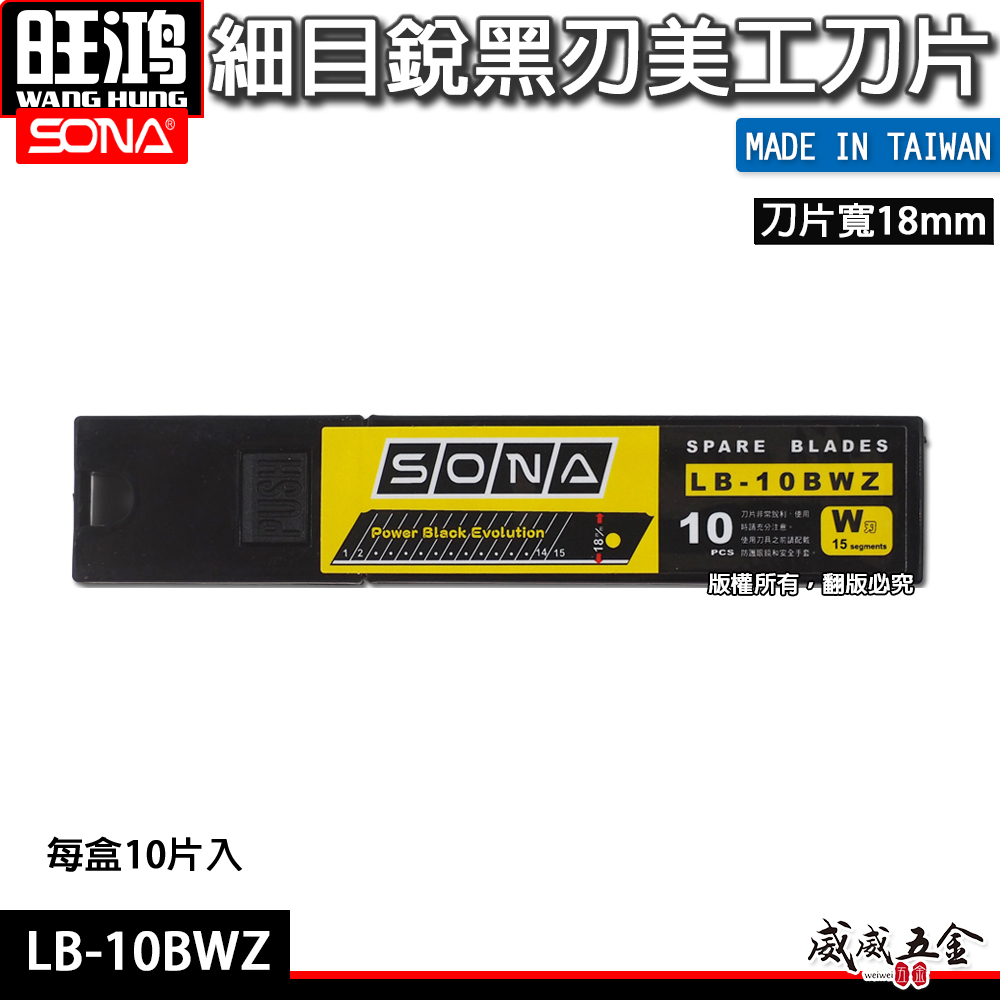 SONA｜黑鋼 細目銳黑刃美工刀片 銳利刀刃 黑鋼刀刃 黑刃黑刀片 寬18mm 每盒10片｜LB-10BWZ