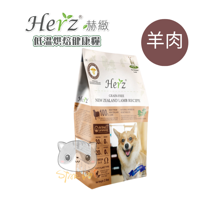 Herz Air Dried Dog Food - New Zealand Lamb 2lb