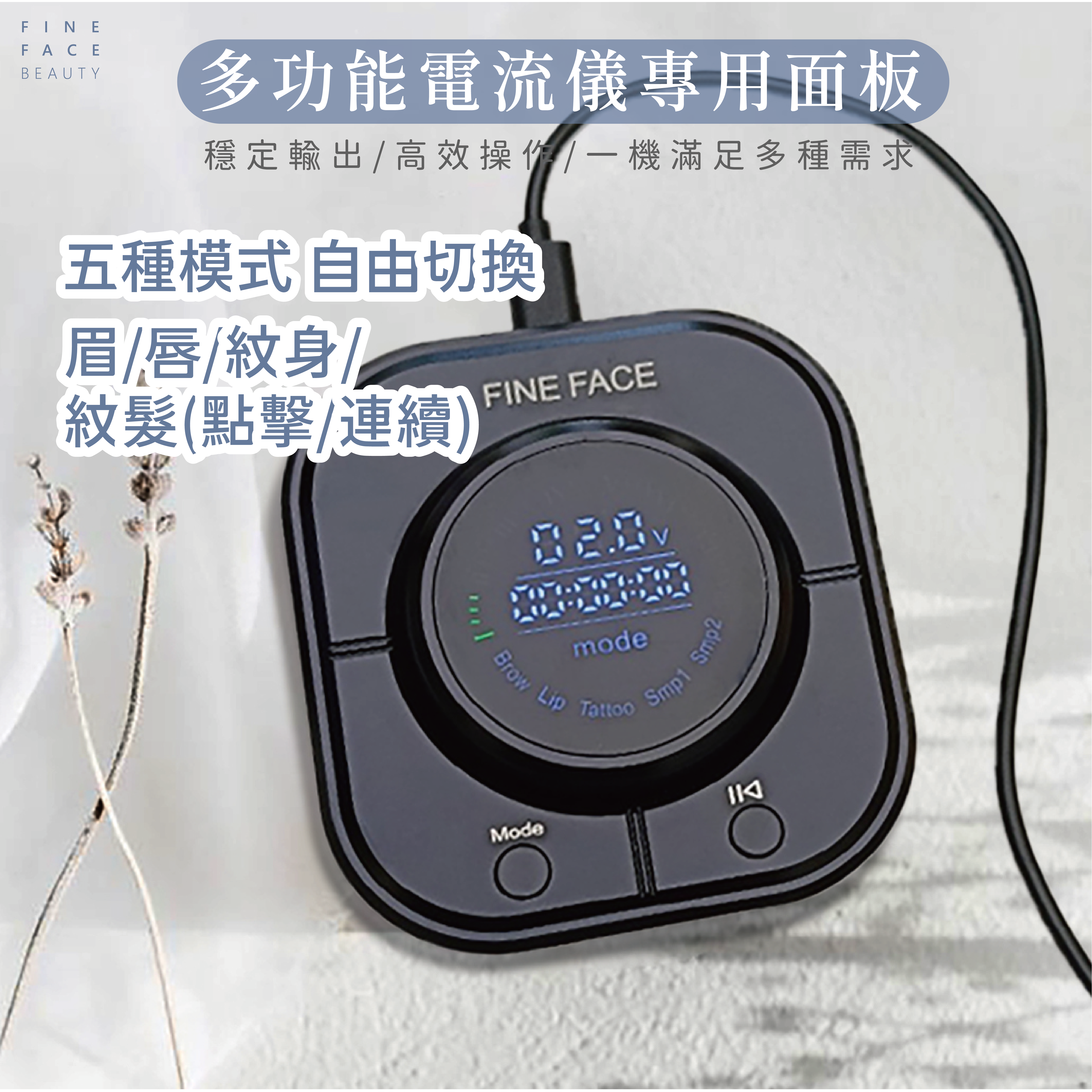 電流儀專用 (多功能新控製面板)，專門給需求手法更精密、出針轉速快慢更極致，使用的控製面板