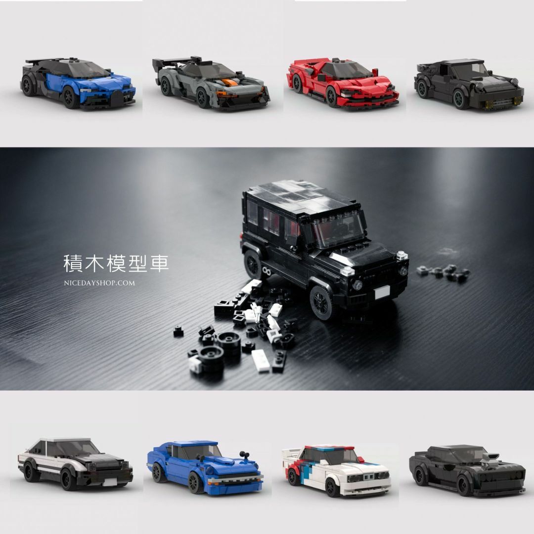 NICEDAY 代購 積木模型車 擺件 組裝 積木 AE86 布加迪 保時捷 RWB 麥拉倫 洗拿 頭文字D 惡魔Z