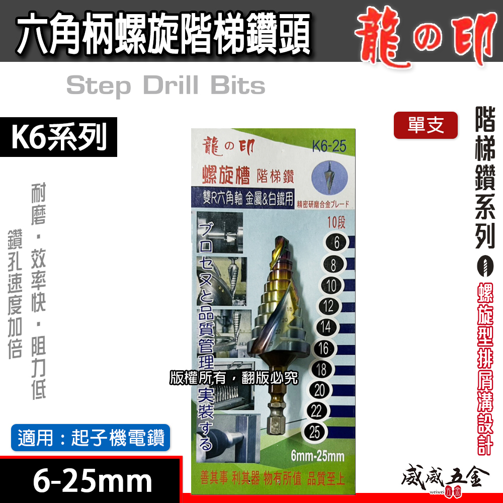 龍之印｜6-25mm｜HSS 六角柄螺旋階梯鑽頭 六角軸階梯鑽尾 螺旋階梯鑽頭 白鐵鑽 木工塑膠金屬用鑽尾