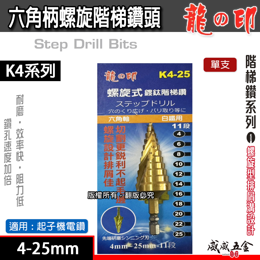 龍之印｜4-25mm｜HSS 六角柄螺旋階梯鑽頭 六角軸階梯鑽尾 螺旋階梯鑽頭 白鐵鑽 木工塑膠金屬用鑽尾｜K4系列