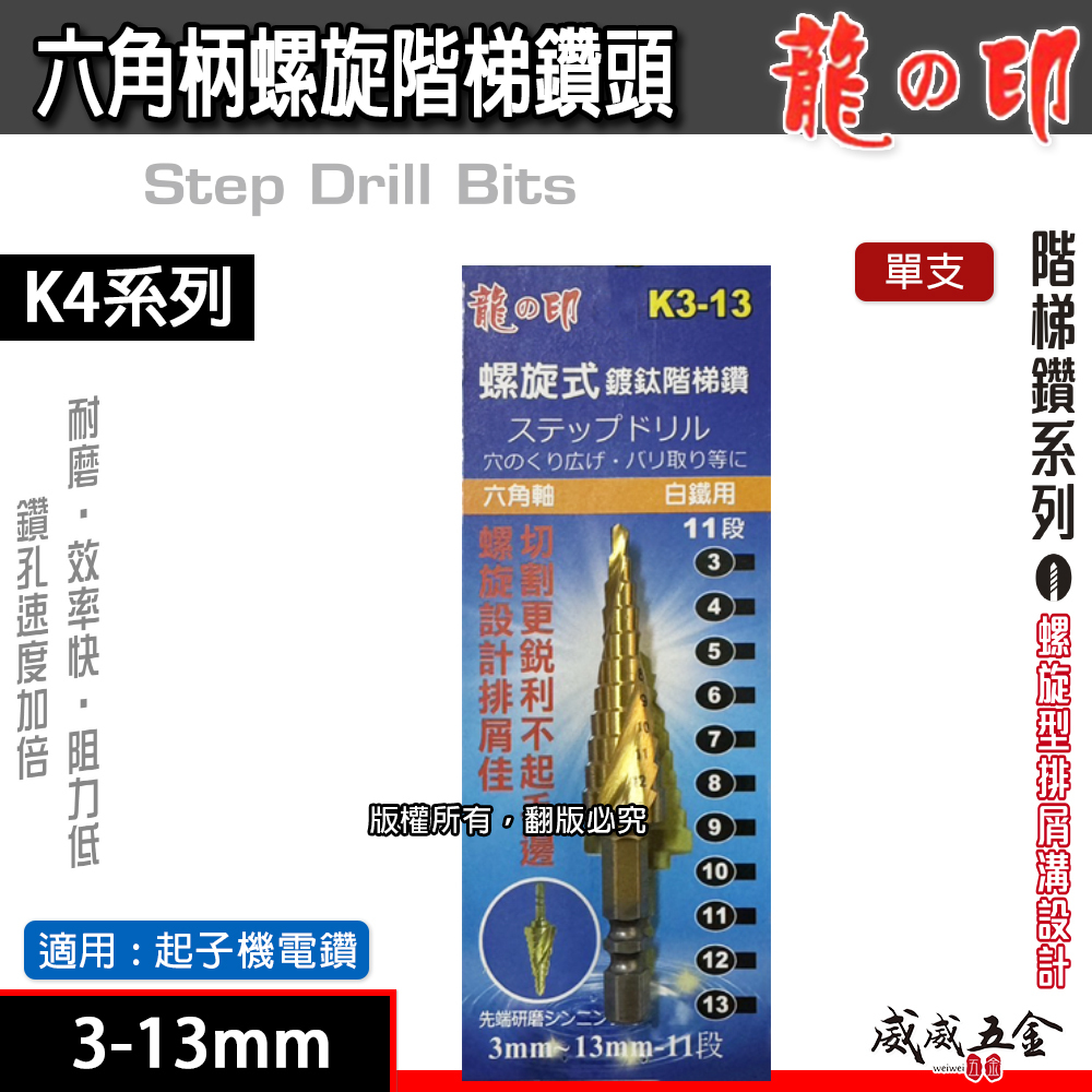 龍之印｜3-13mm｜HSS 六角柄螺旋階梯鑽頭 六角軸階梯鑽尾 螺旋階梯鑽頭 白鐵鑽 木工塑膠金屬用鑽尾｜K4系列
