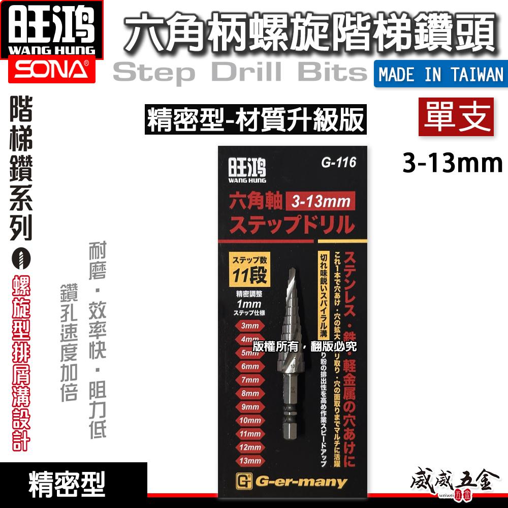 旺鴻 SONA｜精密型｜六角柄高鈷階梯鑽頭 螺旋階梯鑽尾 階梯鑽 六角軸圓穴鑽｜3-13mm｜4-25mm｜4-35mm｜G-116 G-117 G-118