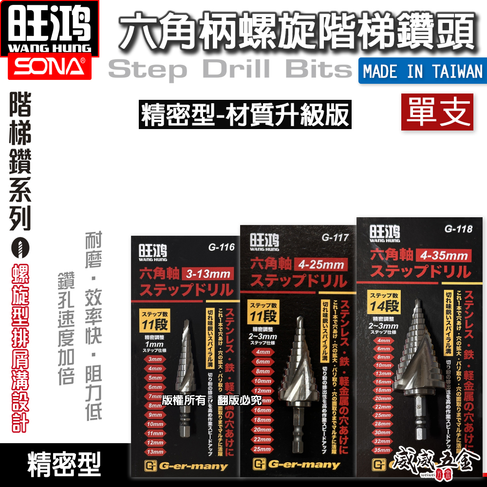 旺鴻 SONA｜精密型｜六角柄高鈷階梯鑽頭 螺旋階梯鑽尾 階梯鑽 六角軸圓穴鑽｜3-13mm｜4-25mm｜4-35mm｜G-116 G-117 G-118