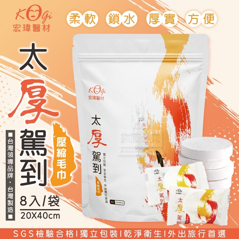 Kogi宏瑋MIT太厚駕到壓縮毛巾 水墨款 8顆包