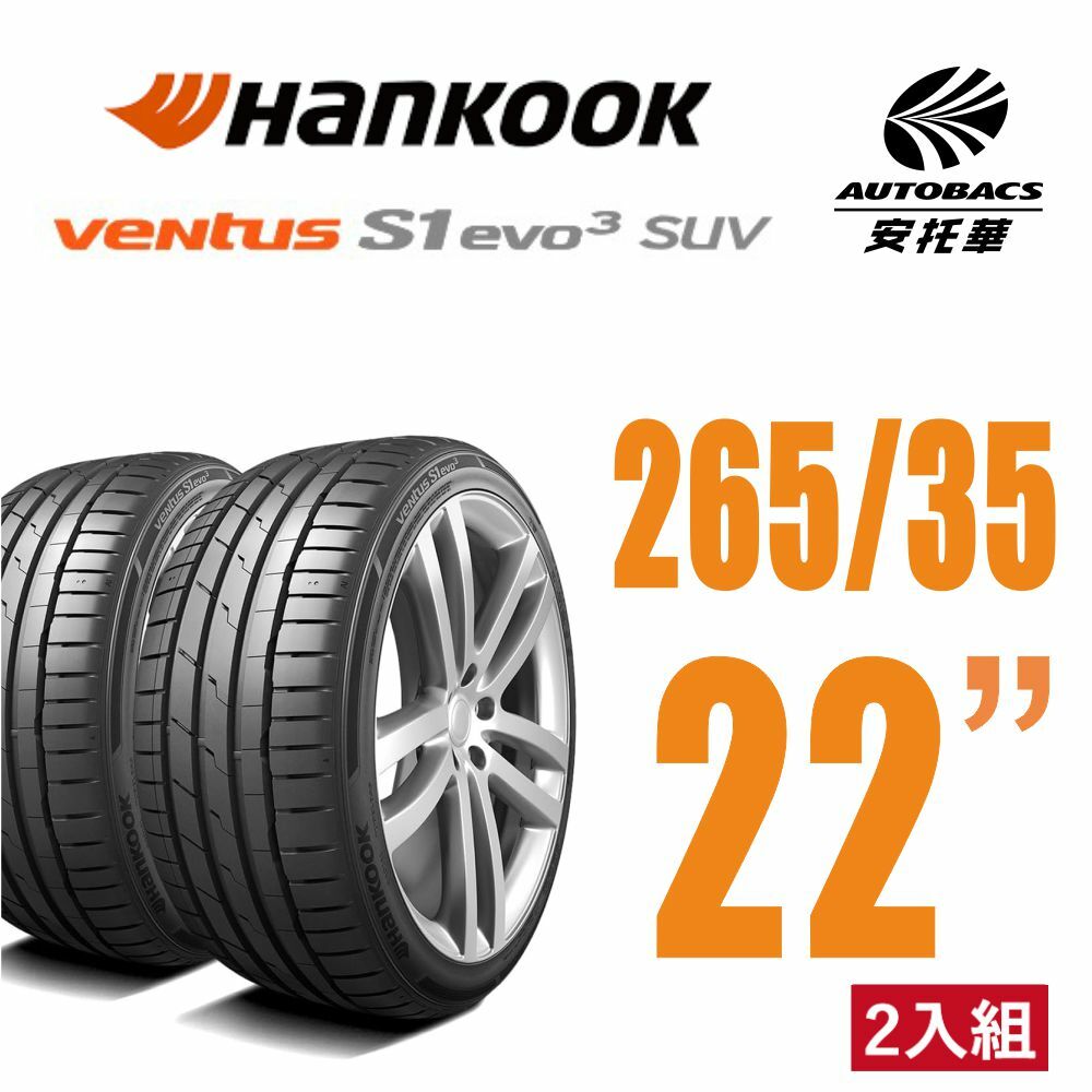 【Hankook韓泰 】Ventus S1 evo3 K127A SUV輪胎 265/35/22 操控性能休旅車胎 二入組 MODEL X BENZ EQE