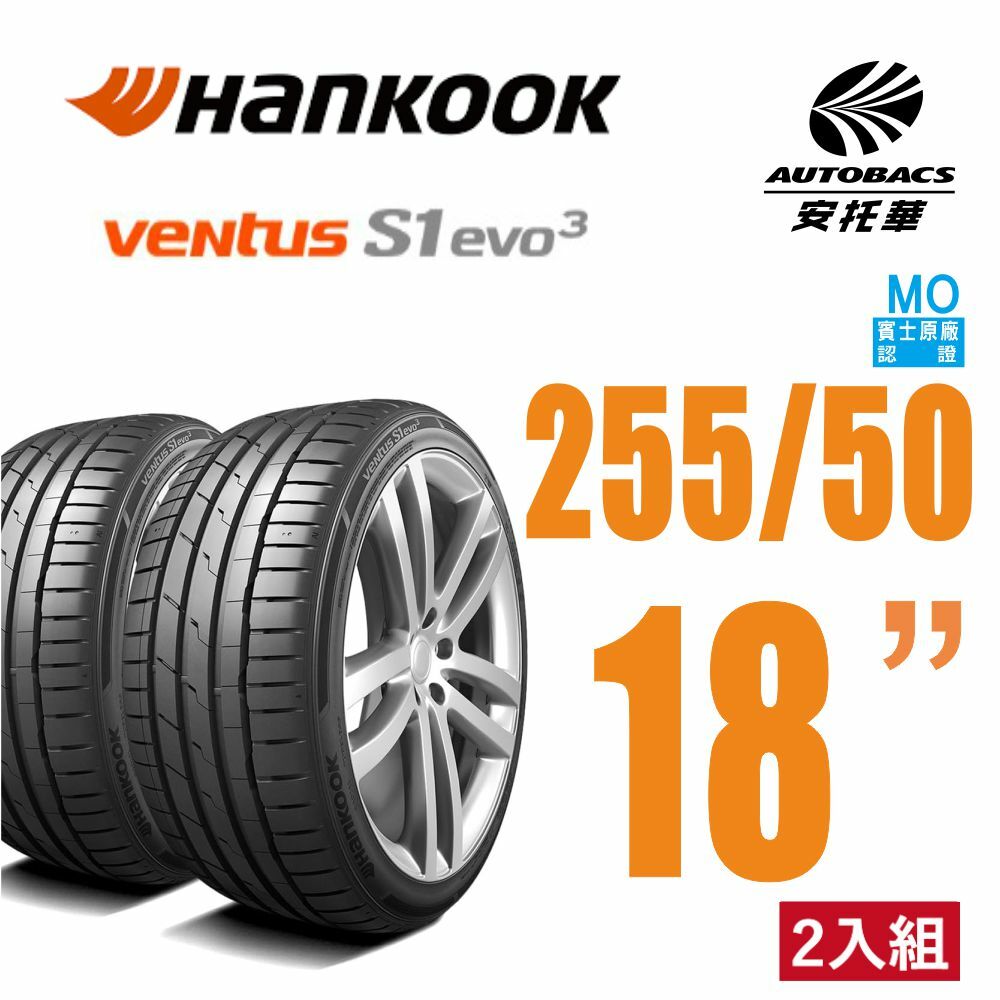 【Hankook韓泰 】 Ventus S1 evo3 K127 輪胎 255/50/18(MO) 操控性能胎 二入組 賓士認證 BENZ S350 S500