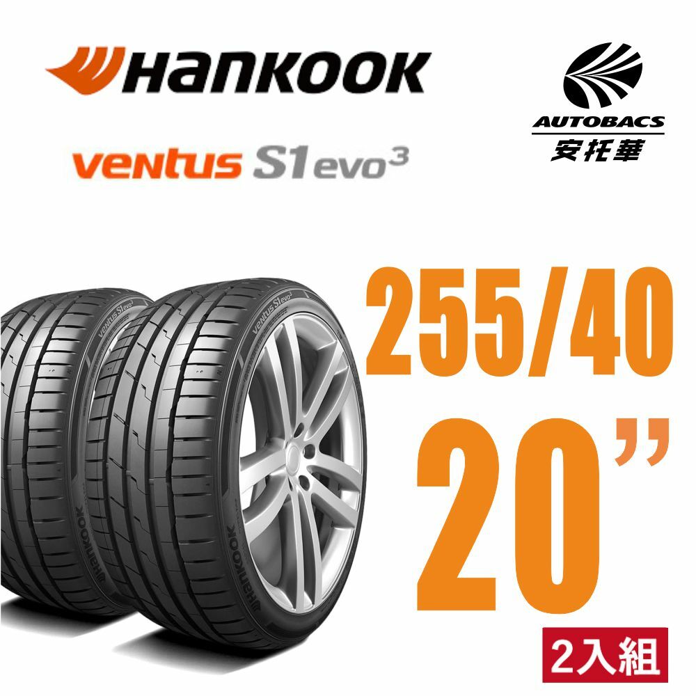 【Hankook韓泰 】 Ventus S1 evo3 K127 輪胎 255/40/20 操控性能胎 二入組 適用車款賓士 EQE