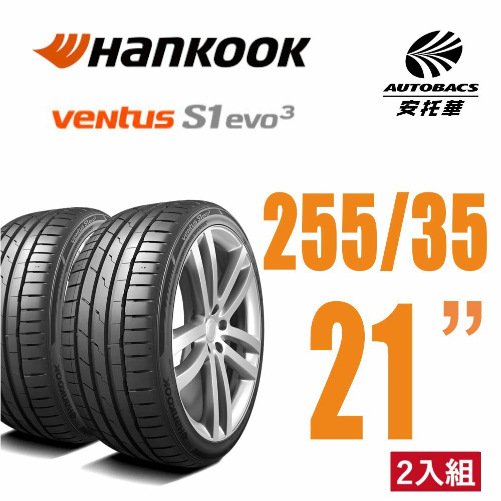 【Hankook韓泰 】 Ventus S1 evo3 K127 輪胎 255/35/21 操控性能轎車胎 二入組 MODEL Y