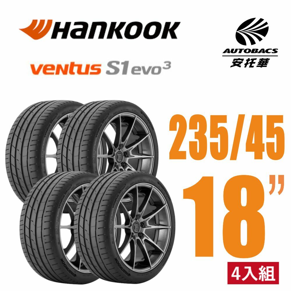【Hankook韓泰 】 Ventus S1 evo3 K127 輪胎 235/45/18 操控性能胎 四入組 適用特斯拉 MODEL3 V60 賓士C43 CAMRY