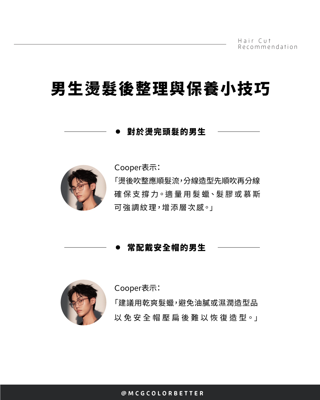 男生燙髮後整理與保養小技巧