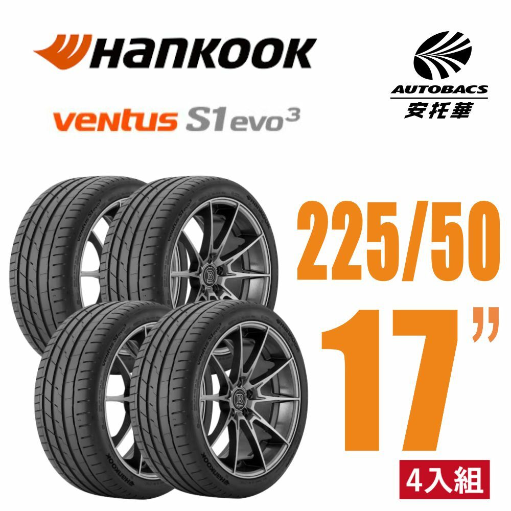 【Hankook韓泰 】 Ventus S1 evo3 K127 輪胎 225/50/17 (☆) BMW認證 操控性能胎 四入組 316 320