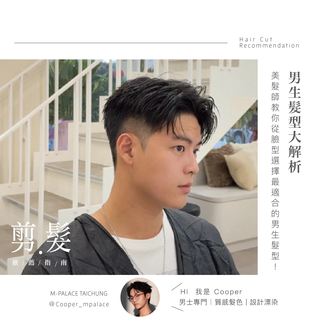 2025男生髮型大解析，美髮師教你從臉型選擇最適合的男生髮型！